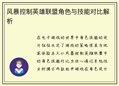 风暴控制英雄联盟角色与技能对比解析