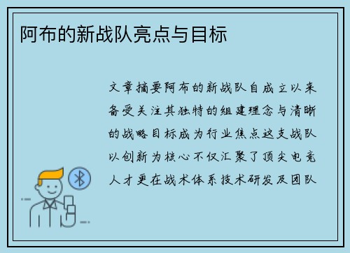 阿布的新战队亮点与目标