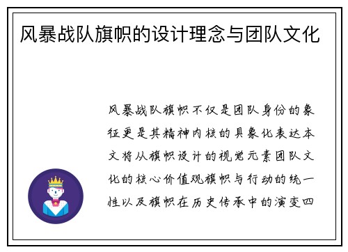 风暴战队旗帜的设计理念与团队文化