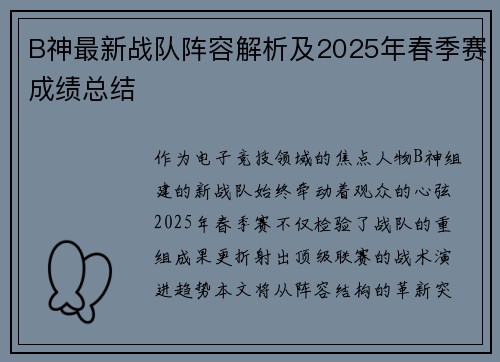 B神最新战队阵容解析及2025年春季赛成绩总结