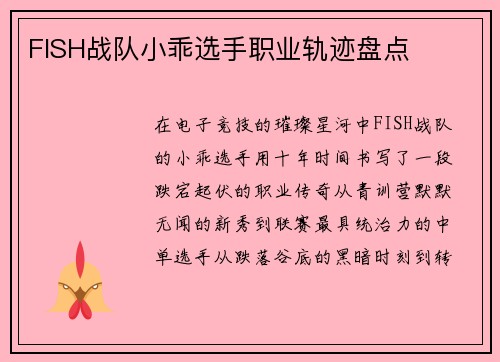 FISH战队小乖选手职业轨迹盘点