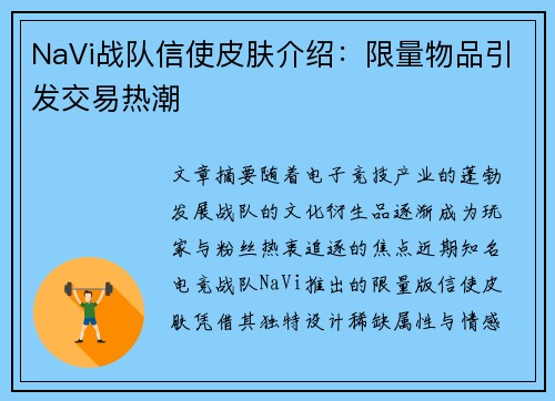 NaVi战队信使皮肤介绍：限量物品引发交易热潮