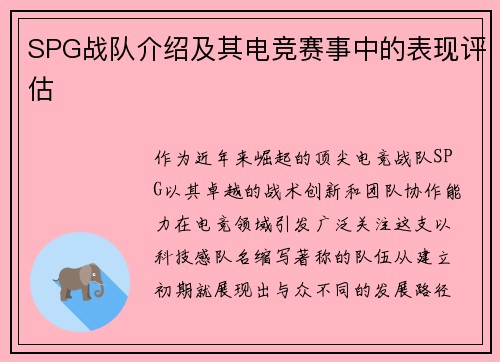 SPG战队介绍及其电竞赛事中的表现评估