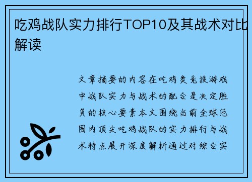 吃鸡战队实力排行TOP10及其战术对比解读