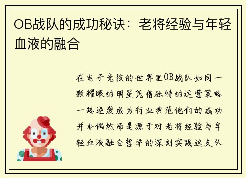 OB战队的成功秘诀：老将经验与年轻血液的融合