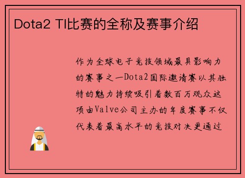 Dota2 TI比赛的全称及赛事介绍