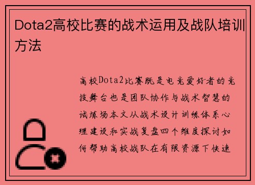 Dota2高校比赛的战术运用及战队培训方法