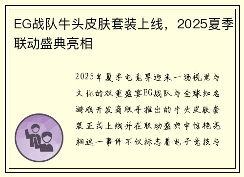 EG战队牛头皮肤套装上线，2025夏季联动盛典亮相