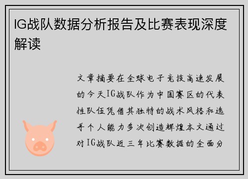 IG战队数据分析报告及比赛表现深度解读