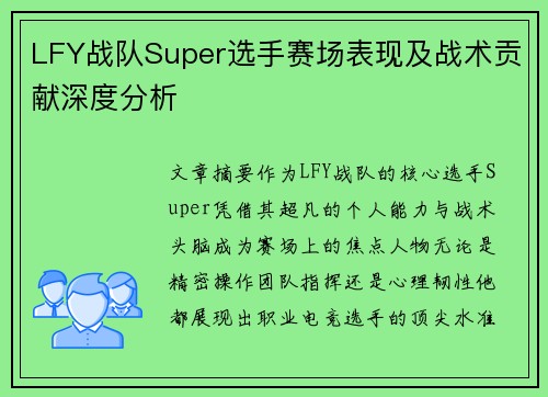 LFY战队Super选手赛场表现及战术贡献深度分析