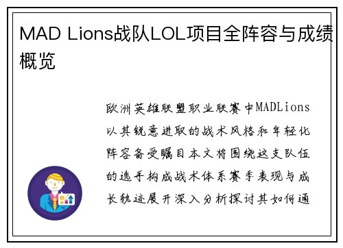 MAD Lions战队LOL项目全阵容与成绩概览