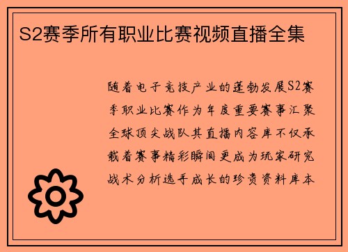 S2赛季所有职业比赛视频直播全集