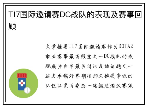TI7国际邀请赛DC战队的表现及赛事回顾