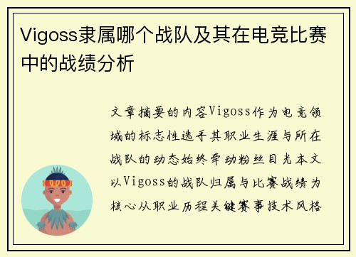 Vigoss隶属哪个战队及其在电竞比赛中的战绩分析