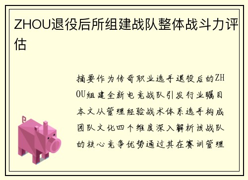 ZHOU退役后所组建战队整体战斗力评估