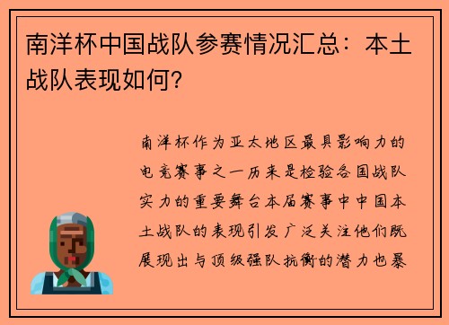 南洋杯中国战队参赛情况汇总：本土战队表现如何？