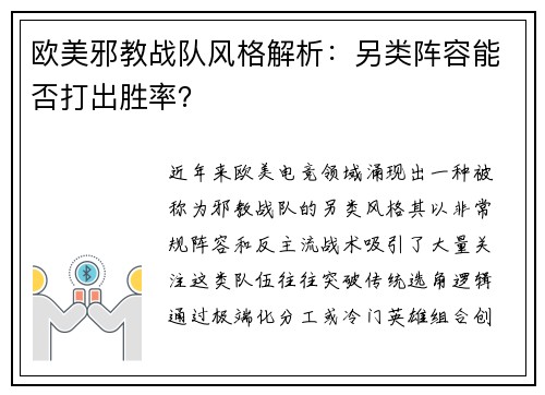 欧美邪教战队风格解析：另类阵容能否打出胜率？