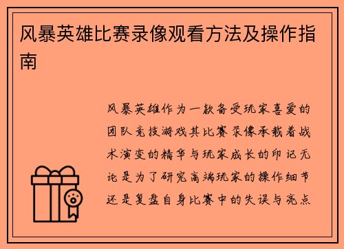 风暴英雄比赛录像观看方法及操作指南