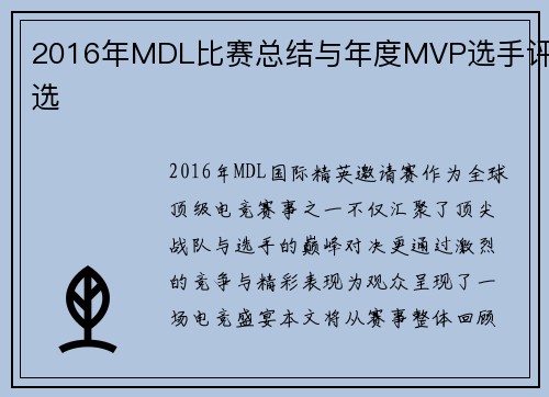 2016年MDL比赛总结与年度MVP选手评选