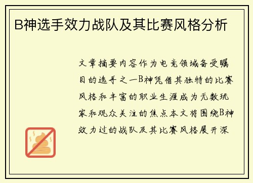 B神选手效力战队及其比赛风格分析
